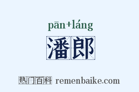 潘郎是什么意思的图片